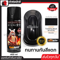 ⚡ส่งทุกวัน⚡ สีสเปรย์ซามูไร H255 สีดำมุก Twinkling Black สีซามูไร Samurai400ml สีกระป๋องพ่นรถ สีพ่นรถมอไซ สีสเปรย์พ่นรถ