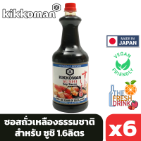 (แพ็ค6) Kikkoman Sushu Soy Sauce คิคโคแมน ซอสถั่วเหลืองธรรมชาติ สำหรับ ซูชิ 1.6ลิตร