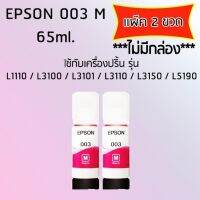 Epson Ink Original 003 ใช้กับ รุ่น L1110 / L3100 / L3101 / L3110 / L3150 / L5190 (หมึกแท้ สีชมพู) เเพ๊ค 2 ขวด ไม่มีกล่อง