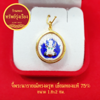 GloryGold จี้พระนารายณ์ทรงครุฑ เลี่ยมทองแท้ จี้ทอง จี้พระ เสริมอำนาจบารมี ปลุกเสกแล้ว กรอบกันน้ำได้ แถมฟรีบทสวดบูชา