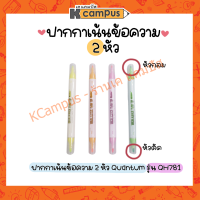 ปากกาเน้นข้อความ 2 หัว Quantum ควอนตั้ม รุ่น QH781 (ราคา/ด้าม)