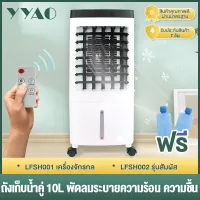YYao cooling fan พัดลมแอร์เย็นๆ พัดลมไอเย็น พัดลมปรับอากาศ แอร์เคลื่อนที่ พัดลมระบายความร้อน10Lพัดลมระบายความร้อน แอร์ตั้งพื้น Air Cooler