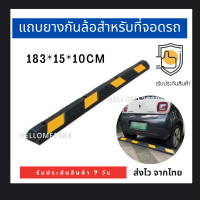 แถบยางกั้นรถ ยางหยุดรถ ยางกั้นล้อ แถบยางกั้นรถ ยางหยุดรถ ยางกั้นล้อ ยางห้ามล้อ ยางหนุนล้อ ยางกันรถไหล 183*15*10CM แถบยางกันล้อสำหรับที่จอดรถ Stopper