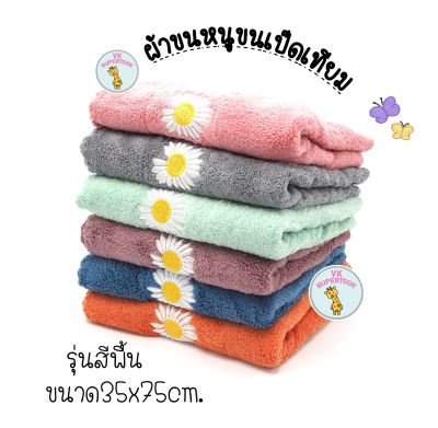 ราคา1ผืน ผ้าเช็ดผม ผ้าเช็ดหน้า ผ้าขนหนู ผ้าขนหนูเล็ก ผ้าขนนุ่ม ผ้ารับไหว้ ผ้า เช็ดมือ ผ้าขนเป็ดเทียม สีพื้น ขอบหยัก ขนาด35x75cm