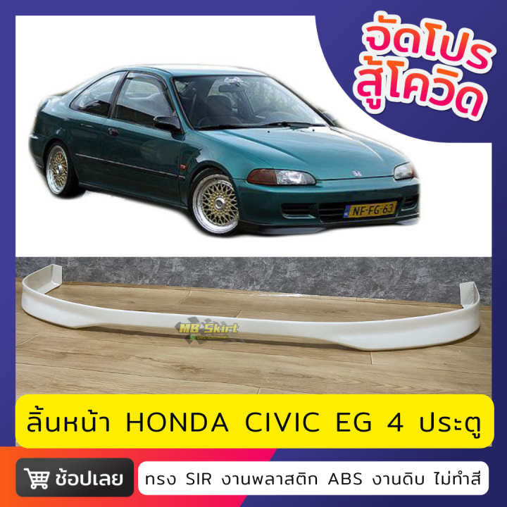 ลิ้นหน้า-honda-civic-eg-4door-งานพลาสติก-abs-งานไทย-ไม่ทำสี