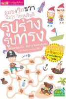 หนังสือ สมองซีกขวาฉับไว ไหวพริบดี : รูปร่างรูปทรง (พร้อม! สติกเกอร์)