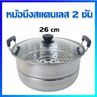 หม้อนึ่ง หม้อนึ่งสแตนเลส 1 ชั้น (มีแผ่นกั้นถอดออกได้) - Stainless Steel Steamer Pot Cookware Boiler