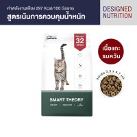 petheria SMART THEORY  อาหารแมวสูตรเน้นการควบคุมน้ำหนัก 1.5 KG