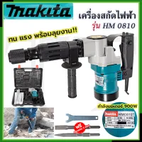 ⭐MAKITA เครื่องสกัดไฟฟ้า รุ่น  HM-0810  (ขนาดกลาง) พร้อมกล่องเก็บ (AAA)