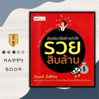 หนังสือ อัจฉริยะวิธีสร้างตัวให้รวยสิบล้าน : การลงทุน การบริหาร การบริหารเงิน การเงินส่วนบุคคล