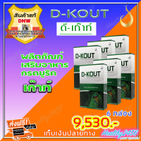 ‼‼ ส่งฟรี ‼‼  ดีเก๊าท์ D-Kout ดีเก๊า ( 6 กล่อง) ผลิตภัณฑ์เสริมอาหาร เก๊าท์ ดีบูน กระดูกและข้อ (ของแท้ 100% )