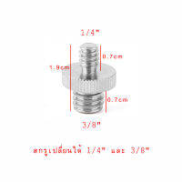 1/4 นิ้วชายไป 3/8 นิ้วชาย ตัวปรับเกลียวสำหรับโครงใส่กล้อง/ไหล่/ขาตั้ง/ซ็อกเก็ตสตูดิโอ/อุปกรณ์แสงสว่าง/LED/GoPro 1/4 inch male to 3/8 inch male Threaded adapter for came