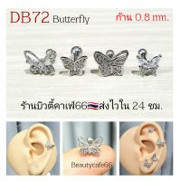 DB72 (Helix Lope Flat) จิวปีกหู รูปผีเสื้อ butterfly 5.5 mm. ก้าน 0.8 มม. ต่างหูมินิมอล ต่างหูเกาหลี