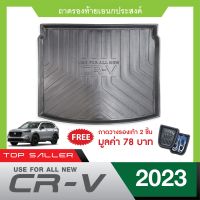 HONDA CR-V ปี 2023 ถาดท้ายรถยนต์ 5ที่นั่ง / 7ที่นั่ง CRV