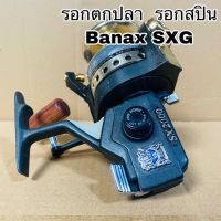 รอกตกปลา รอกสปิน Banax SXG