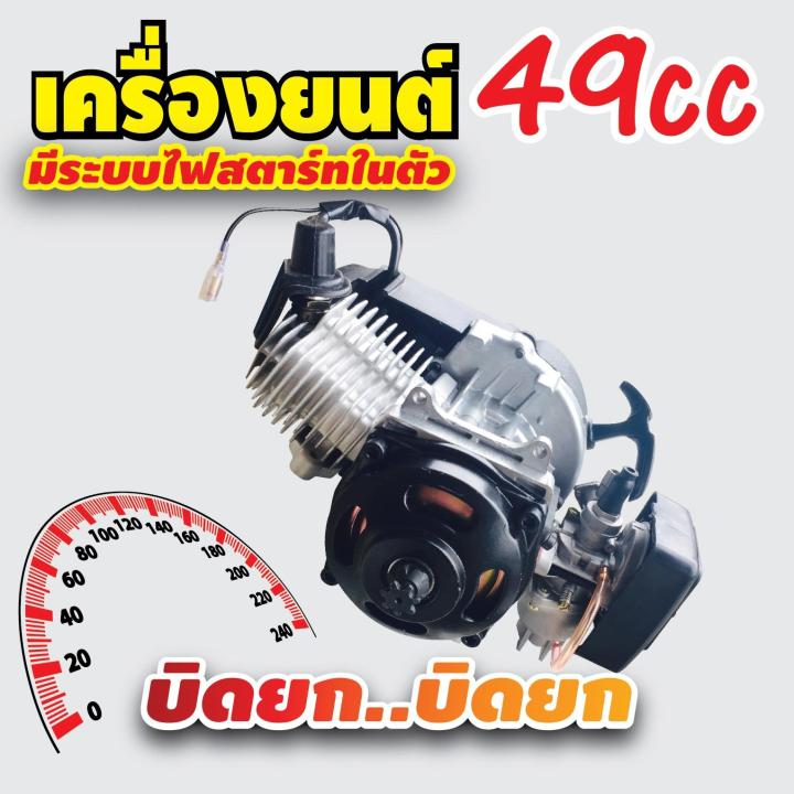 เครื่องยนต์-2-จังหวะ-49cc-สำหรับเครื่องยนต์-49-cc