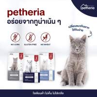 (1-1.5kg) Petheria อาหารแมว เพ็ทเทอเรีย  ลูกแมว แมวโต Gluten-free ไม่เติมเกลือ