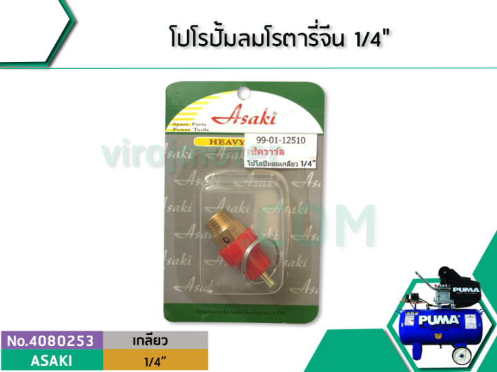 โปโรปั้มลมโรตารี่-ปั้มลมออยฟรี-ปั้มลมทั่วไป-ขนาดเกลียว-1-4-12-mm-safety-valve-no-4080253