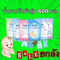 D-Nee ดีนี่ น้ำยาปรับผ้านุ่มเด็ก ยกลัง ชนิดเติม ขนาด 600 มล ขายส่งยกลัง 12 ถุง (6สี)