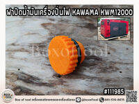 ฝาปิดน้ำมันเครื่องปั่นไฟ KAWAMA KWM12000