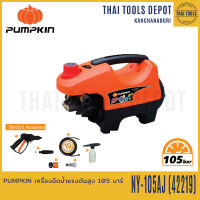 PUMPKIN เครื่องฉีดน้ำแรงดันสูง 105 บาร์ NY-105AJ (42219) รับประกัน 1 ปี