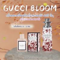 น้ำหอม GUCCI BLOOM ขนาด 35ml ราคา 39 บาท ราคาถูก / ราคาส่ง