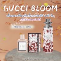 กลิ่นเหมือน Shop !!! น้ำหอม GUCCI BLOOM ขนาด 35ml ราคา 39 บาท ราคาถูก / ส่ง