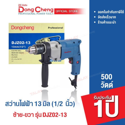 Dongcheng (DCดีจริง) DJZ02-13 สว่านเจาะเหล็ก 4 หุน (1/2 นิ้ว) 13 mm. 500 วัตต์ ซ้าย-ขวา