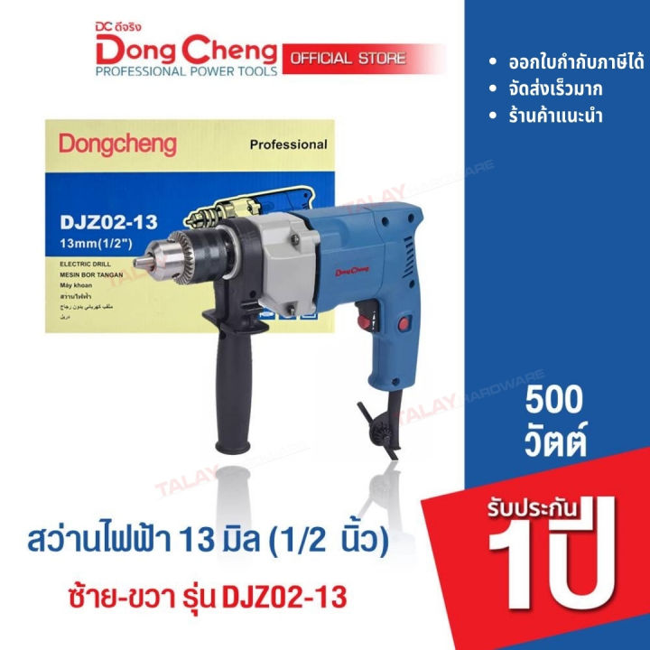 dongcheng-dcดีจริง-djz02-13-สว่านเจาะเหล็ก-4-หุน-1-2-นิ้ว-13-mm-500-วัตต์-ซ้าย-ขวา