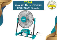 Total พัดลม 12" ไร้สาย 20V (E20) TFALIE2001 (ตัวเปล่า)