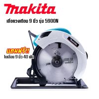 เลื่อยวงเดือน 9 นิ้ว Makita 5900N แถมฟรี ใบเลื่อยวงเดือน 9 นิ้ว 40 ฟัน