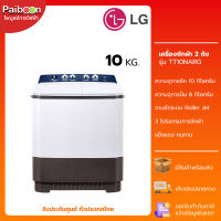 LG เครื่องซักผ้า 2 ถัง 10 KG  รุ่น TT10NARG / เครื่องซักผ้า 10 KG รับประกันนาน 5 ปี