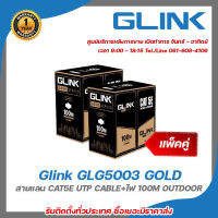 Glink สายแลนLAN Cat5 100M LAN + POWER (แพ็คคู่) รหัส GLG-5003 รุ่น Gold (สำหรับใช้ภายนอก 100M) รับสมัครดีลเลอร์ทั่วประเทศ