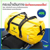 Sport Hub กระเป๋ามัดท้าย สำหรับรถมอเตอร์ไซค์ กันน้ำ กระเป๋าเดินทาง กางเต็นท์ มี 3 ขนาด จุของได้เยอะ