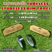 เทปรองของล้อ TUBELESS (TUBELESS RIM TAPE)