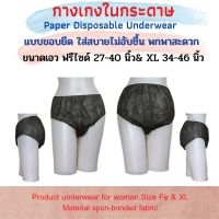 กางเกงในกระดาษ แบบใช้แล้วทิ้ง มีขนาด ฟรีไซด์(เอว27-40นิ้ว)และ XL(เอว34-46นิ้ว) แพคละ 50ชิ้น