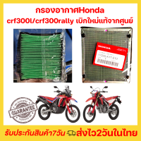 ?ไส้กรองอากาศHonda CRF300l, CRF300RALLY (รับประกันของแท้เบิกศูนย์ 100%) 17220-K1T-E10ของใหม่ ใส้กรองมอเตอร์ไซร์ /?พร้อมส่งในไทย มีเก็บปลายทาง?