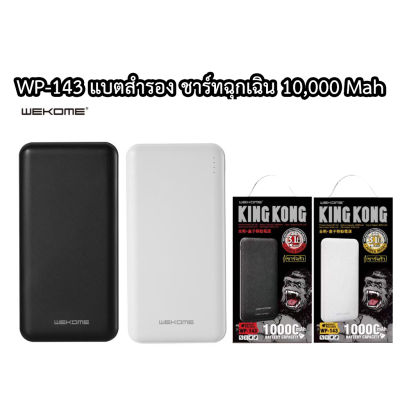 WEKOME WP-143 kingkong แบตเตอรี่สำรอง พาวเวอร์แบงค์ 10000mAh