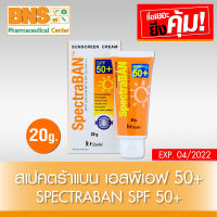 [ 1 หลอด ] Spectraban SPF 50+ สเปคตร้าแบน เอสพีเอฟ 50+ ขนาด 20 กรัม (สินค้าใหม่) (ถูกที่สุด) By BNS