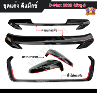 ชุดแต่ง DMax 2020 (ตัวสูง) คิ้วใต้กระจังหน้าดำเงาเส้นแดง,ครอบกระจังหน้าดำเงา,ครอบกระจกข้างดำเงาเส้นแดง