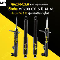 MONROE โช้คอัพ รถ MAZDA CX-5 KE ปี 14-16