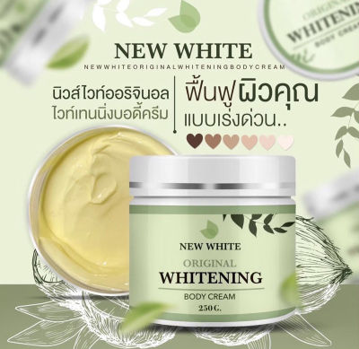 New White Whitening Body Cream นิวไวท์ ไวท์เทนนี่ง ครีม ผลิตภัณฑ์บำรุงผิว ปริมาณ 250 กรัม