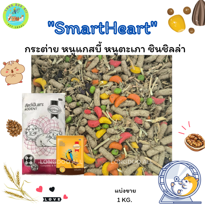 smartheart-สมาร์ทฮาร์ท-แบ่งขาย-1kg-สำหรับกระต่าย-หนูแกสบี้-หนูตะเภา-ชินชิลล่า