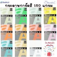 ❈▥ (150 แกรม) Double A กระดาษ การ์ดสี 150 แกรม กระดาษถ่ายเอกสาร จำนวน 50 แผ่น