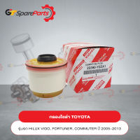 กรองโซล่า สำหรับโตโยต้า HILUX VIGO KUN15,35#, FORTUNER KUN51,61, INNOVA KUN40#, HIACE COMMUTER ปี 2005-2014 23390-YZZA1 (เป็นอะไหล่แท้ TOYOTA)