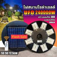 ไฟโซล่าเซลล์ไฟถนน UFO 240000W solar light โคมไฟ หลายทิศทาง โคมไฟถนน ไฟถนนพลังงานแสงอาทิตย์ Solar Street Light แสงขาวและวอร์มไวท์ สว่างถึงเช้า ค่าไฟ0บาท