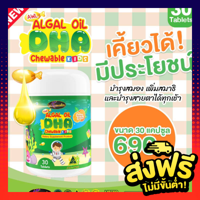 DHA  วิตามินบำรุงสมอง แอลเกิล ดีเอชเอ เสริมสร้างสมองดีดี ให้ลูกคุณ (1 กระปุก 30 แคปซูล)