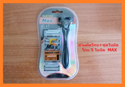 มีดโกนหนวด 5 ใบมีด(ใบมีด 5 ชั้น) Max Value pack 1 ชุด (ด้ามจับ 1 ด้ามพร้อมชุดใบมีด 5 ชั้น จำนวน 6 ชิ้น)