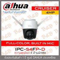 DAHUA IMOU CRUISER กล้องวงจรปิดระบบ IP WIFI 4MP IPC-S42FP-D FULL-COLOR, BUILT IN MIC, TWO-WAY TALK BY B&amp;B ONLINE SHOP