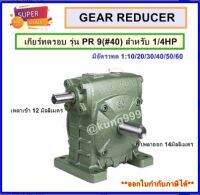 WORM GEAR เกียร์ทดรอบ รุ่น PR-09 (#40)สำหรับมอเตอร์ขนาด 1/4 แรงม้า **เพลาเข้าด้านบน เพลาออกด้านข้าง**